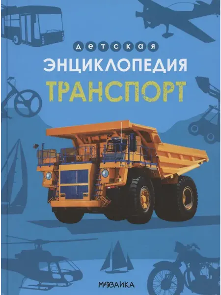 Мозаика - Синтез Детская энциклопедия. Транспорт