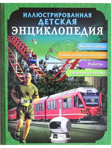 Проф-Пресс Иллюстрированная детская энциклопедия