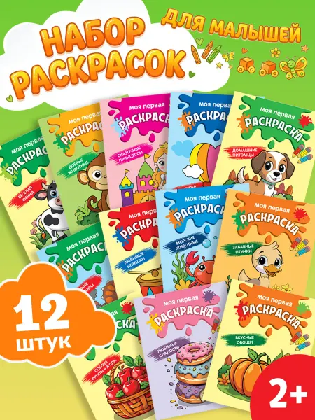 ПолиМак Раскраска для малышей набор 12 штук