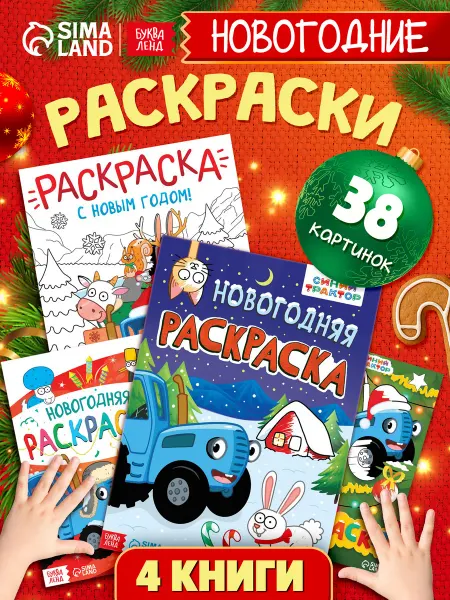 Буква-Ленд Новогодняя детская раскраска Синий трактор