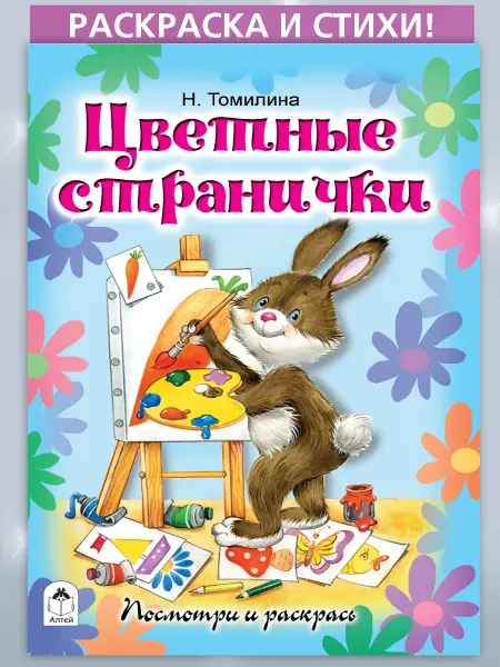 Алтей и Ко Раскраски детские Цветные странички