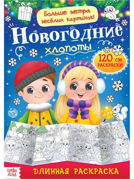 Буква-Ленд Детская раскраска "Новогодние хлопоты"