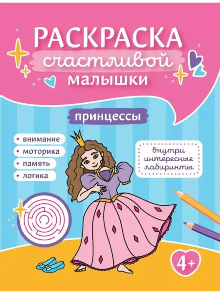 Феникс Принцессы. Книга-раскраска