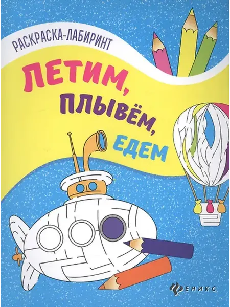 Книжный дом РФ книжка-раскраска