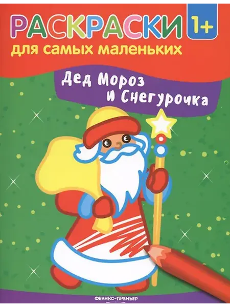 Книжный дом РФ книжка-раскраска