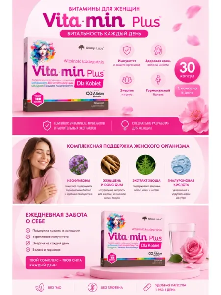 Olimp labs Vita-min plus 30 kapsula Женские витамины