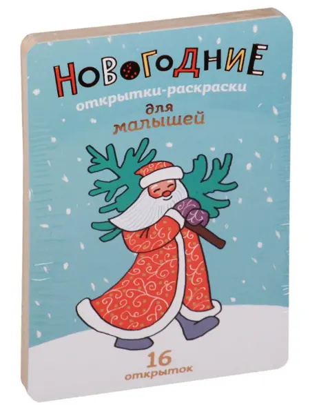 Книжный дом РФ Новогодние открытки-раскраски