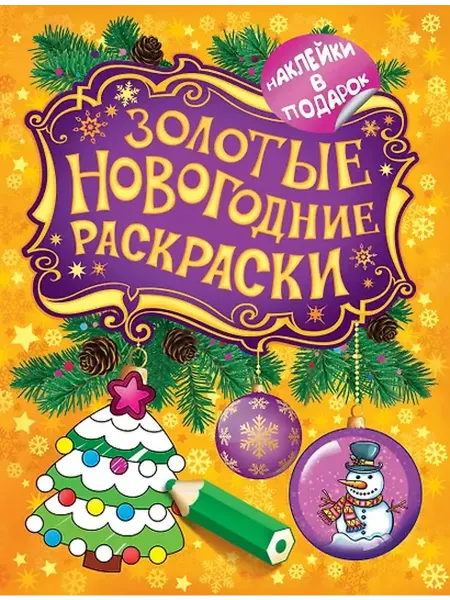 Книжный дом РФ Золотые новогодние раскраски