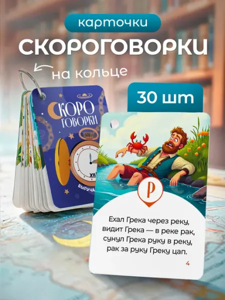 Выручалкин Набор карточек «Скороговорки», 30 штук