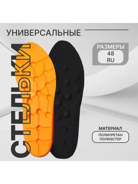 Stel'kiShnurki Стельки для обуви амортизирующие большие, 30 см, 42-48 RUS