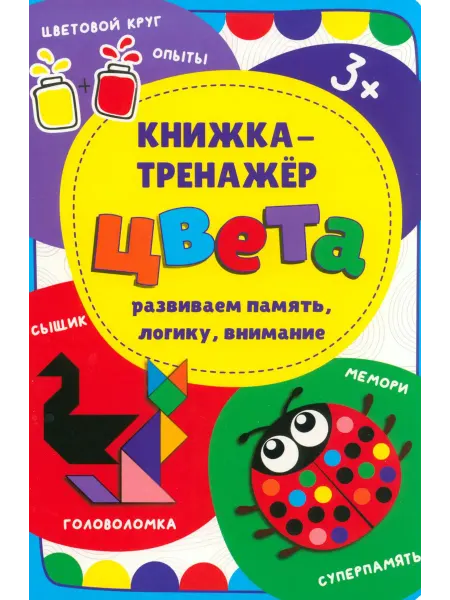 БимБиМон Книжка-тренажёр Цвета