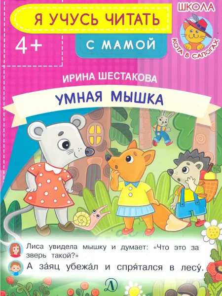 Детская литература Умная мышка