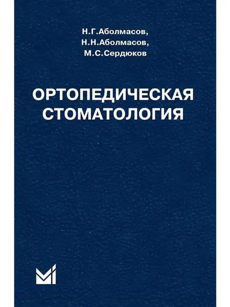 МедПресс-Информ Ортопедическая стоматология