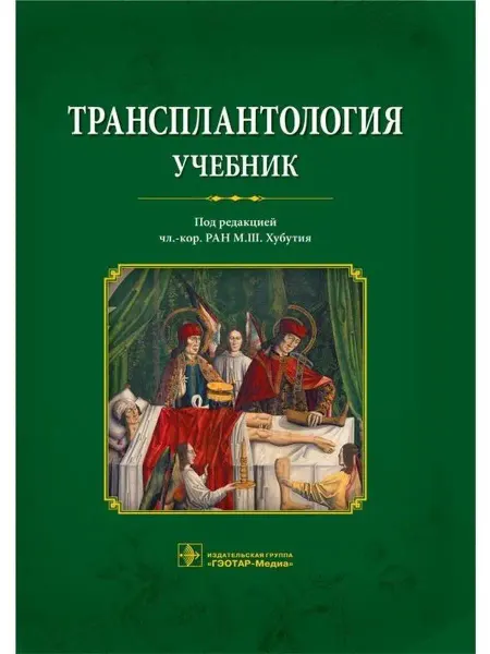 ГЭОТАР-Медиа Трансплантология учебник