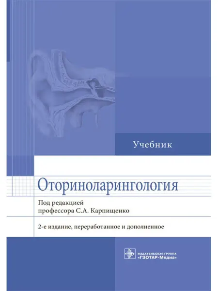 ГЭОТАР-Медиа Оториноларингология Учебник