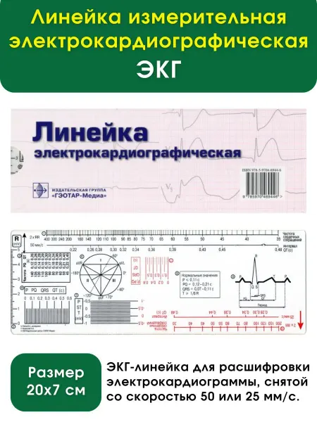 ГЭОТАР-Медиа Линейка электрокардиографическая