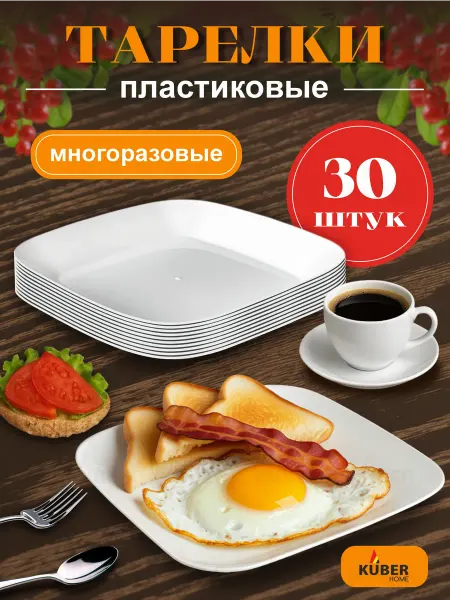 KUBER Тарелки пластиковые плоские белые для вторых блюд набор 30 ш…