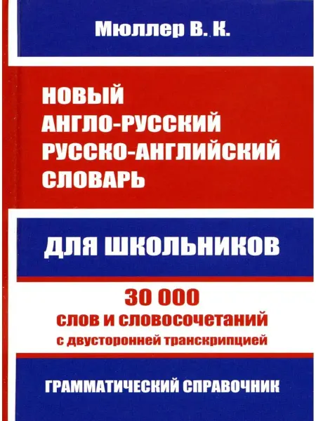 Хит Книга Новый англо-русский русско-английский
