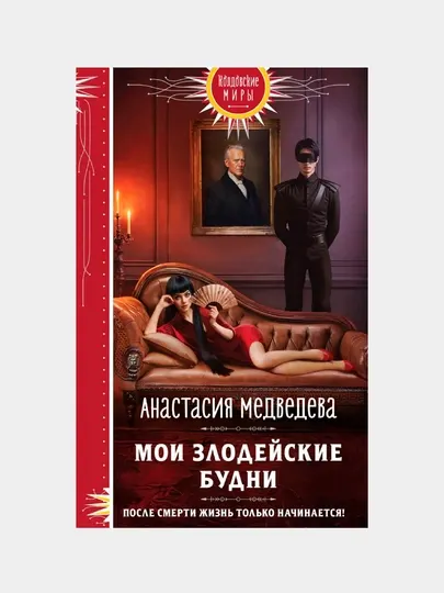 Мои злодейские будни, Медведева Анастасия