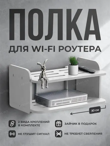 LAKSALINE Полка настенная для роутера 30 см