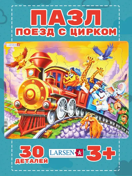 Larsen Развивающие пазлы для детей "Поезд с Цирком", 30 эл
