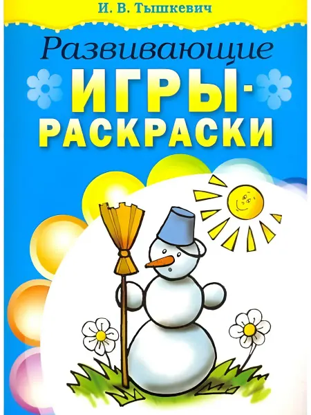 Попурри Развивающие игры-раскраски (голубая)