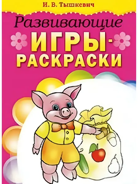 Попурри Развивающие игры-раскраски (розовая)