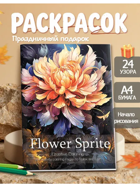 Раскраска для девочек-Цветок Мир丨антистресс丨Подарок