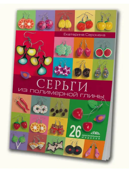 Скиф Серьги из полимерной глины
