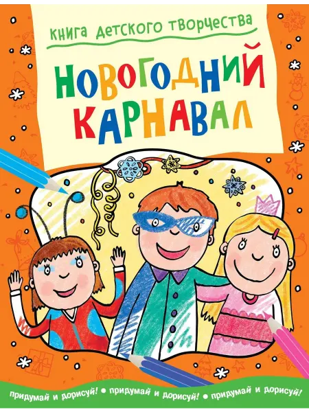 Книжный дом РФ Новогодний карнавал