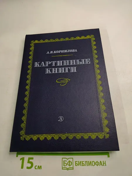 Детская литература Картинные книги