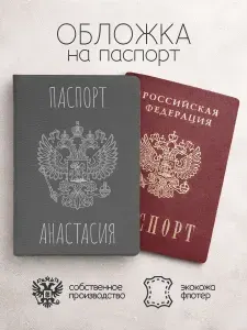 Обложка на паспорт "Серого цвета с гербом" с именем Анастасия