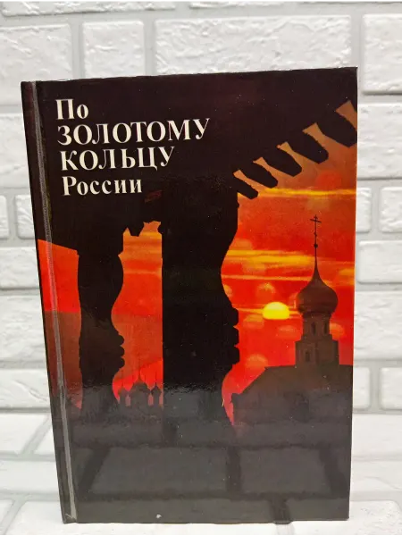 По Золотому кольцу России. Фотопутеводитель