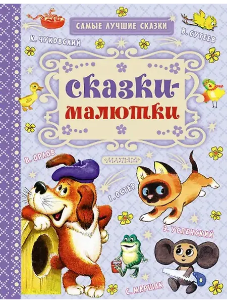Книжный дом РФ Сказки-малютки