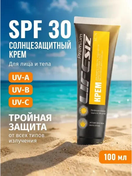 LifeSIZ Солнцезащитный крем spf 30 с коллагеном и пантенолом