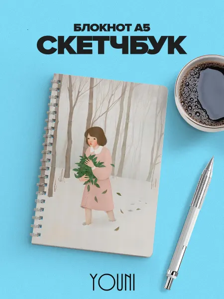 YOUni Скетчбук новогодний Sketchbook