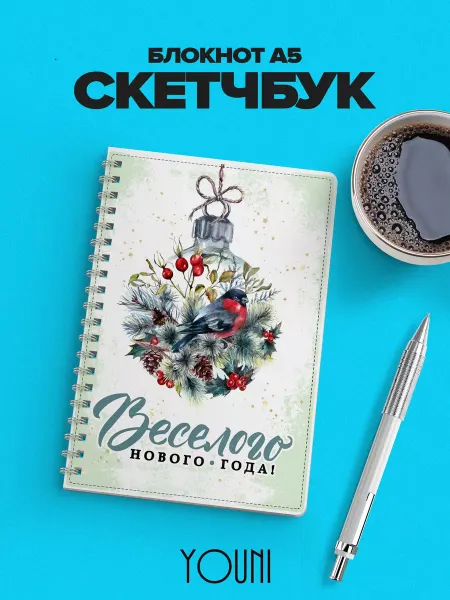 YOUni Скетчбук новогодний Sketchbook