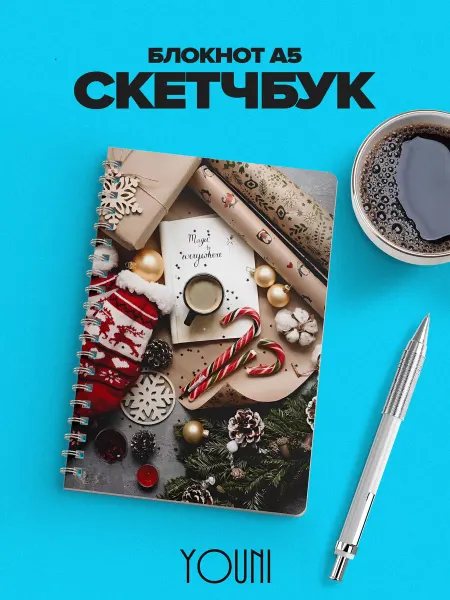 YOUni Скетчбук новогодний Sketchbook