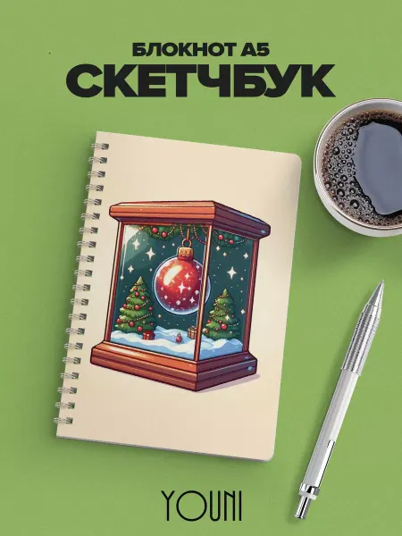 YOUni Скетчбук новогодний Sketchbook