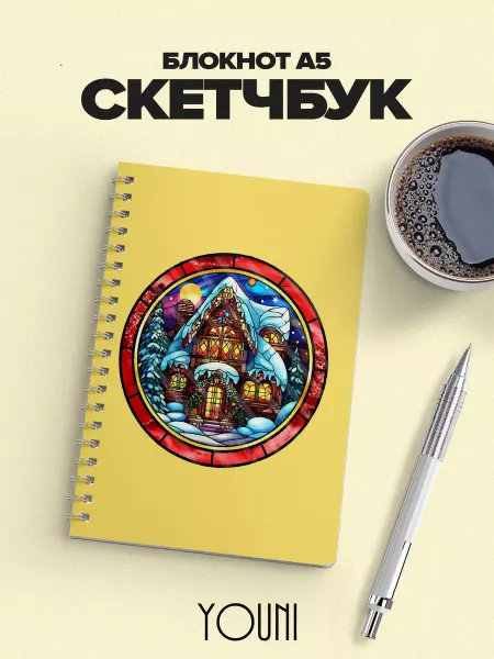 YOUni Скетчбук новогодний Sketchbook