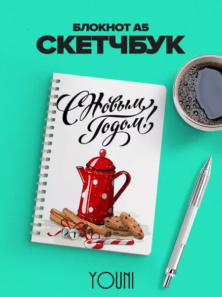 YOUni Скетчбук новогодний Sketchbook