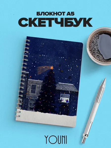 YOUni Скетчбук новогодний Sketchbook