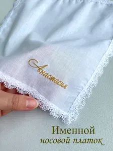Именной носовой платок с кружевом. Анастасия