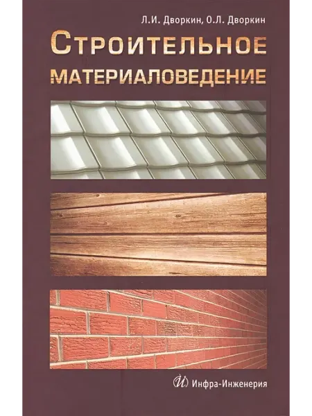 Инфра-Инженерия Строительное материаловедение