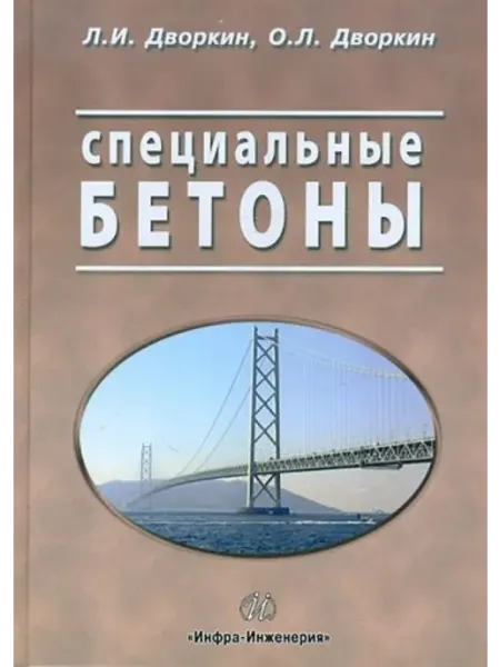 Инфра-Инженерия Специальные бетоны