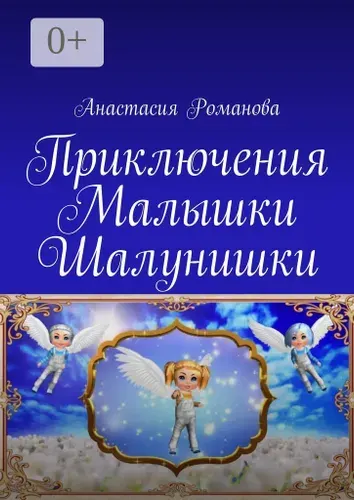 Приключения Малышки Шалунишки | Романова Анастасия