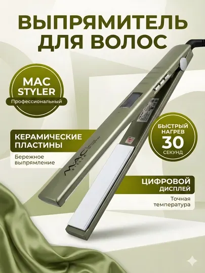 Выпрямитель для волос MAC Styler MC-5519 Professional керамика 30 сек