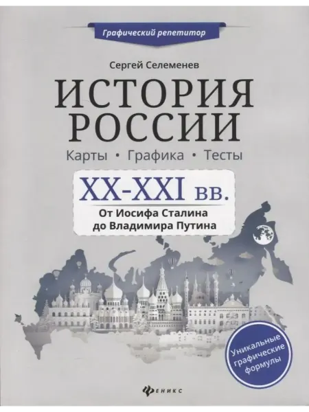 Феникс История России. XX-XXI в. Карты. Графика. Тесты