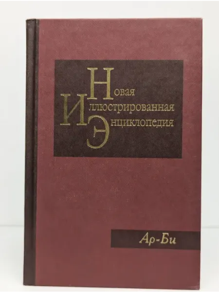 Большая Российская энциклопедия Новая иллюстрированная энциклопедия. Книга 2. Ар -Би