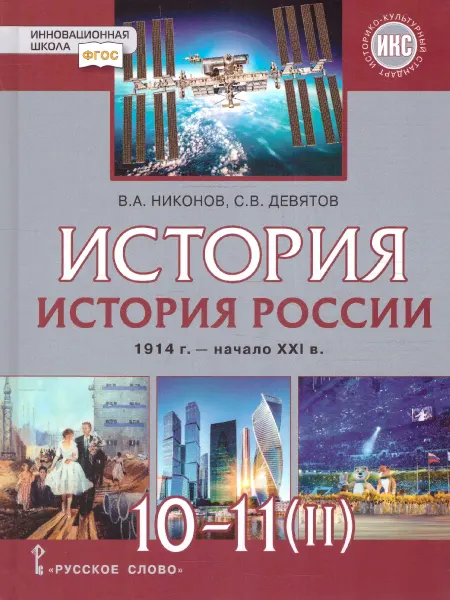 Русское Слово История России 10-11 кл. 1914 г.-нач. 21 в. Учебник. Часть 2